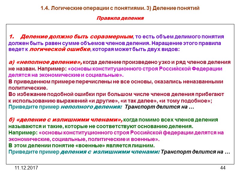 11.12.2017 44 1.4. Логические операции с понятиями. 3) Деление понятий Правила деления Деление должно